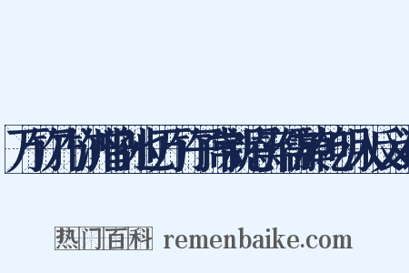 万竹乃竹洲曾孙也万竹子常新恩弃儒於乾明入反义词是什么意思的图片